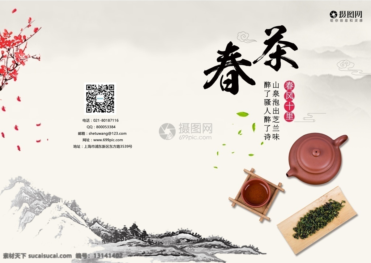 中国 风 春茶 画册 封面 中国风 传统文化 画册封面 茶具 茶艺 茶文化 茶道 茶叶