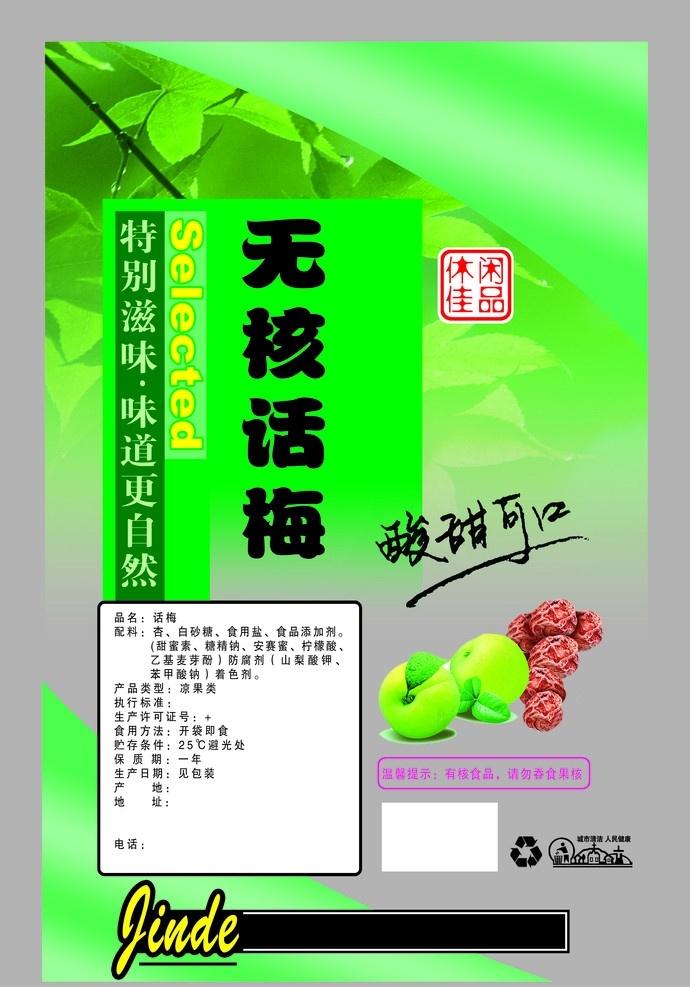 话梅包装 话梅包装袋 话梅 食品包装 包装设计 广告设计模板 源文件