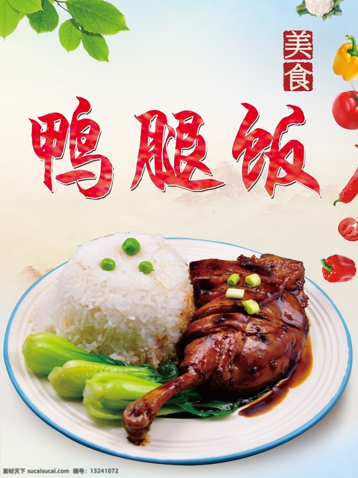 鸭腿饭 鸭腿 美食 美食背景 中式美食