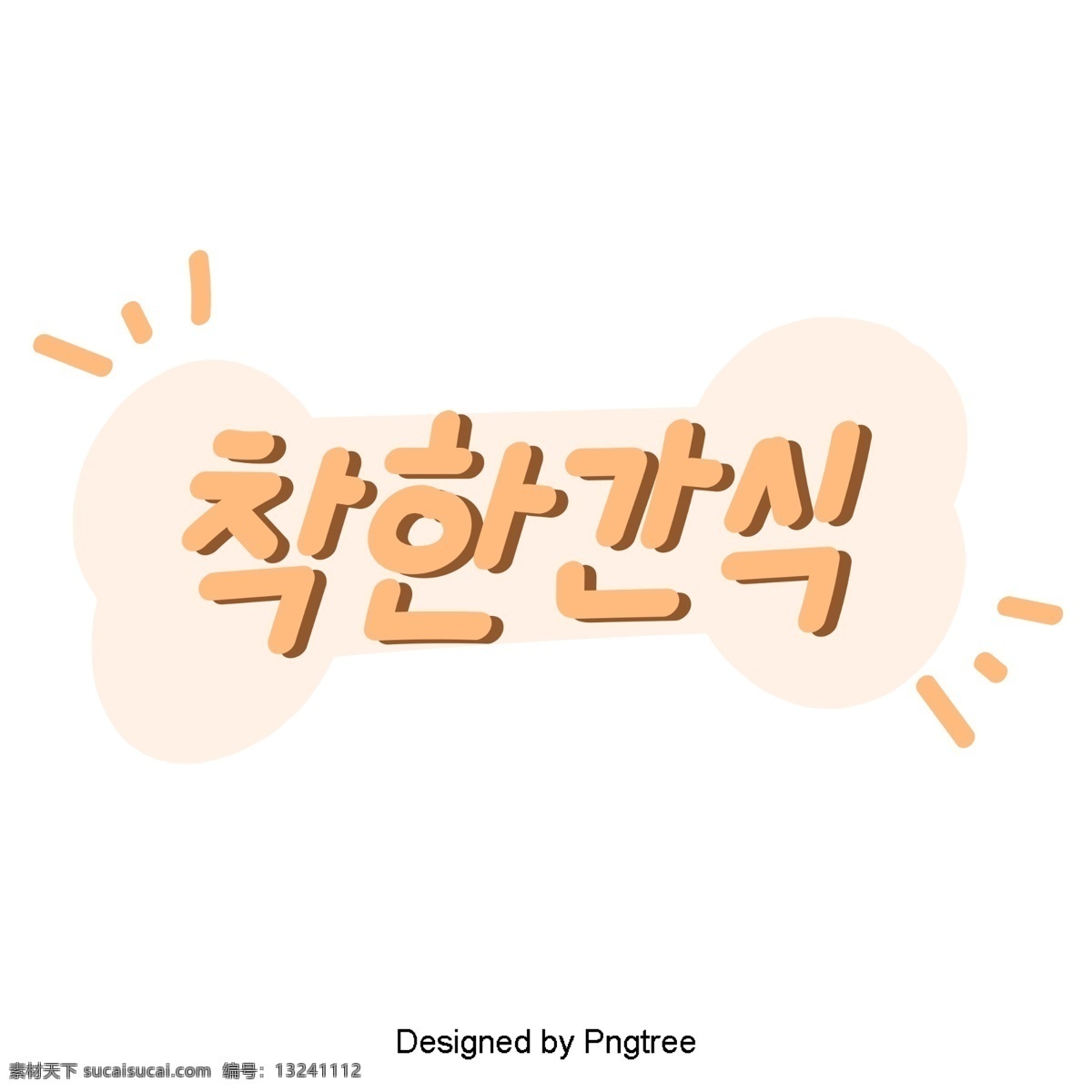 黄色 粉红色 叛徒 韩国 字体 可爱 的卡 通 贴纸 元素 字形 甜茶 ai材料 动画片 分子 宠物 心脏形 金丝雀黄 中国 方式 内外 粉
