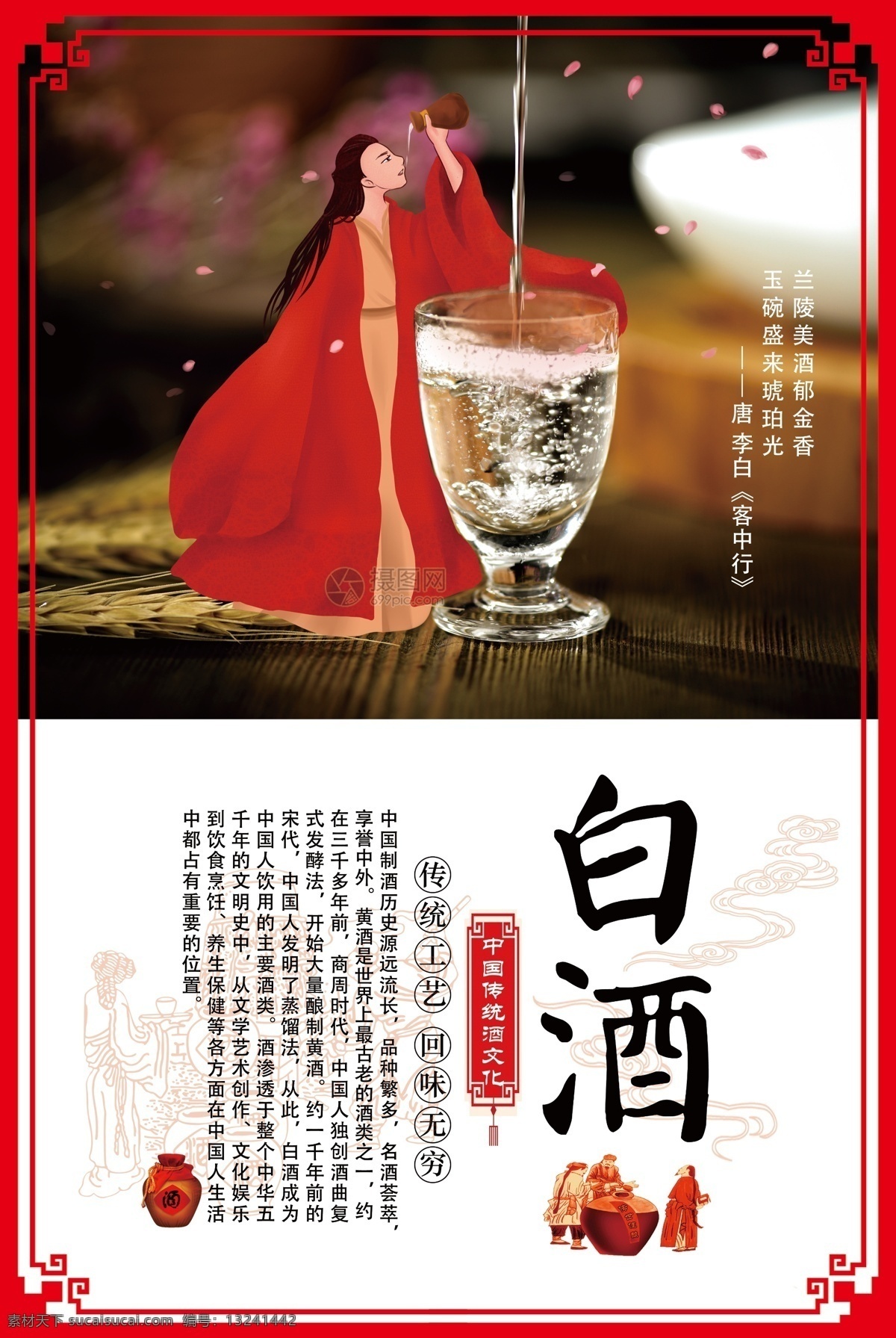 中国 风 白酒 海报 传统工艺 传统经典 历史传承 美酒 酒杯 酒精饮品 酒花 饮品海报 白酒海报