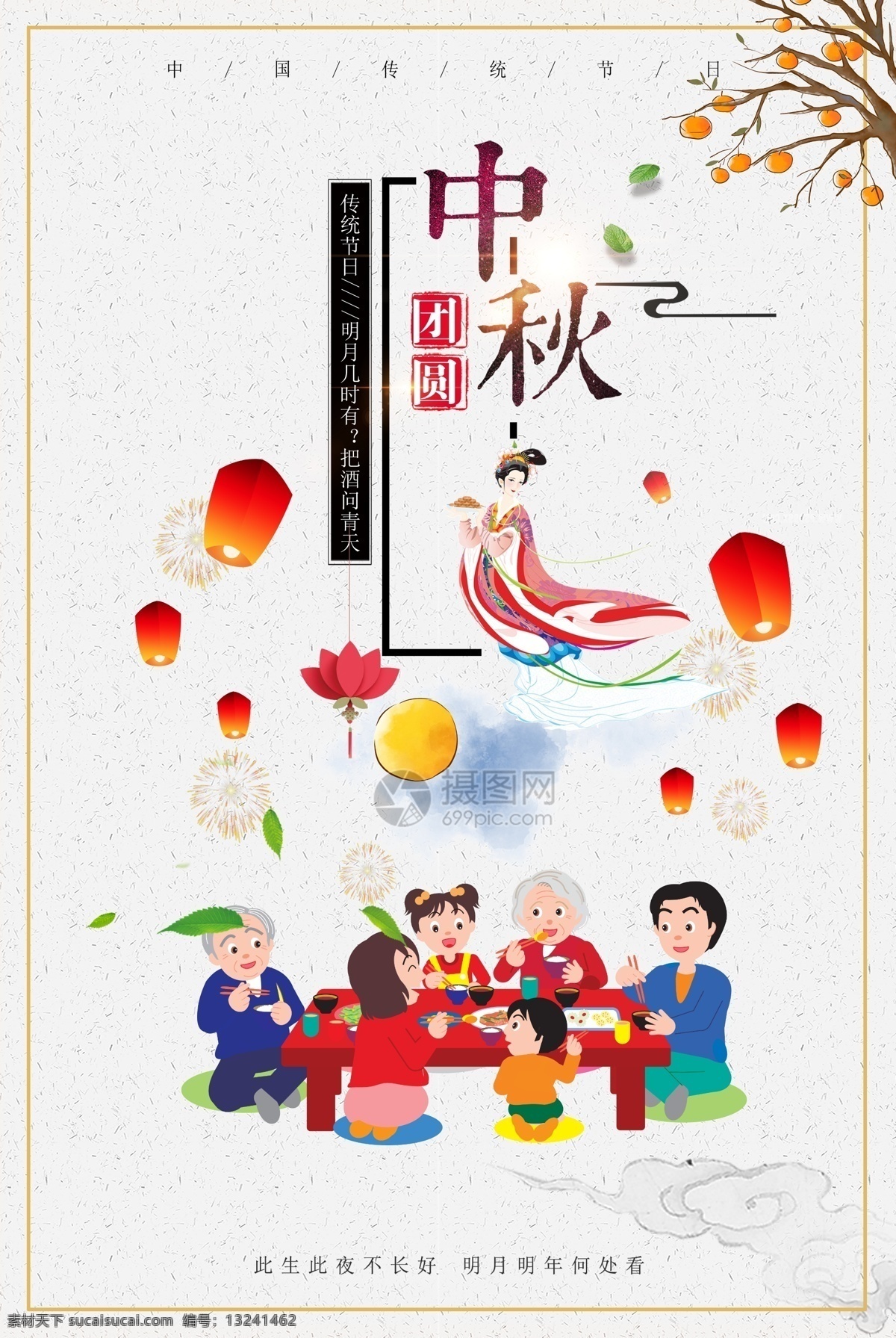 中秋节海报 中秋 中秋节 团圆夜 团聚 聚餐 团圆 赏月 月饼 嫦娥 传统节日 海报