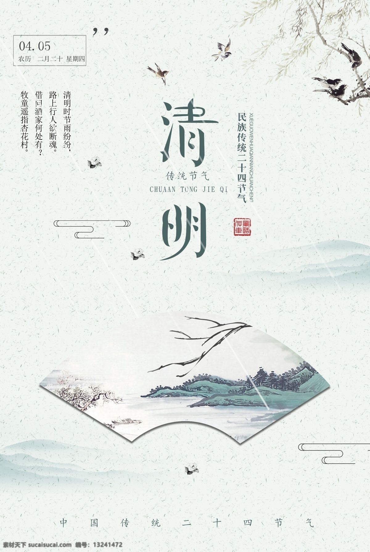 清明节 旅游 踏青 郊外踏青 踏青郊游 清明 节气 时节 春天踏青 春天 风筝 水墨中国风 春暖花开 清明踏青 祭祖 清明祭祖 清明时节 暖春清明 清明盛惠 清明旅游 扫墓 春分 追思 怀古 缅怀 先辈 故人 清明佳节 风筝节 中国风 水墨山水 中华民俗 传统节日 寒食节 扫墓祭祖 清杂草 摆贡品 拜祭 季节节气