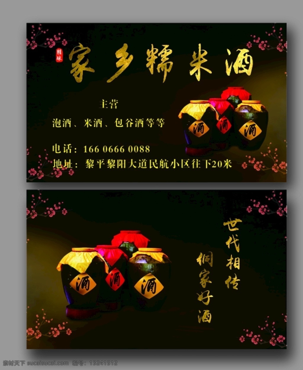 家乡 糯米 酒 名片 糯米酒 老米酒 坛子 侗家米酒
