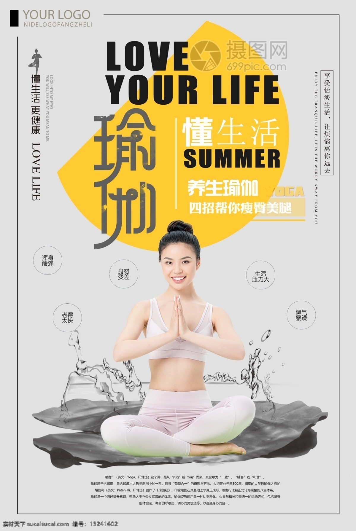 瑜伽 馆 宣传海报 懂生活 养生 瘦臀美腿 享受生活 去除烦恼 瑜伽运动 瑜伽馆 运动 健身 训练 瑜伽培训