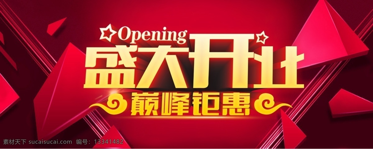 盛大 开业 开业背景 开业素材 盛大开业 淘宝 广告 banner 淘宝界面设计 舞台背景 淘宝素材 淘宝促销海报
