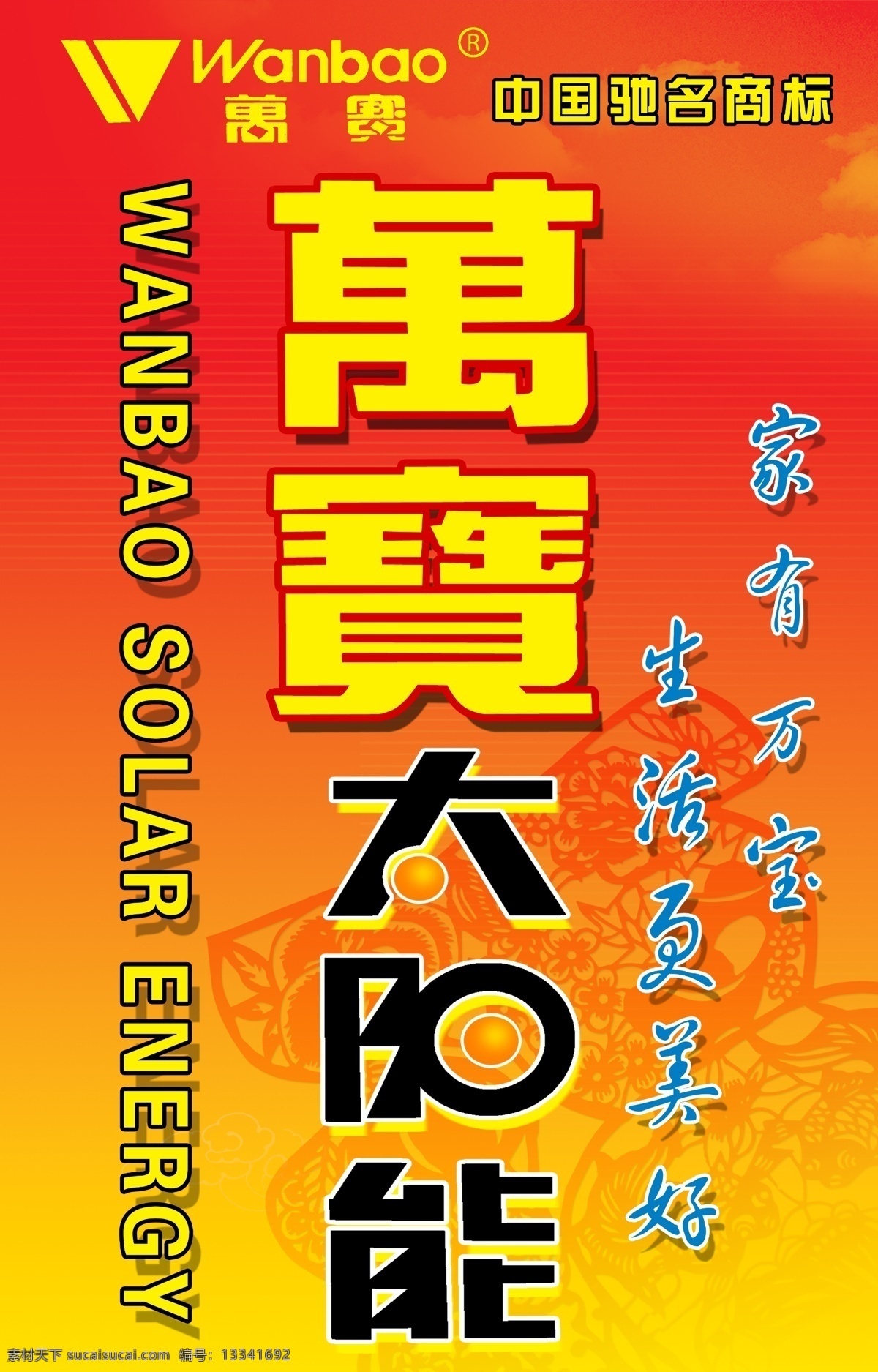 万宝 广告模板 国内广告设计 太阳能 源文件库 展架 本人设计作品 矢量图 日常生活