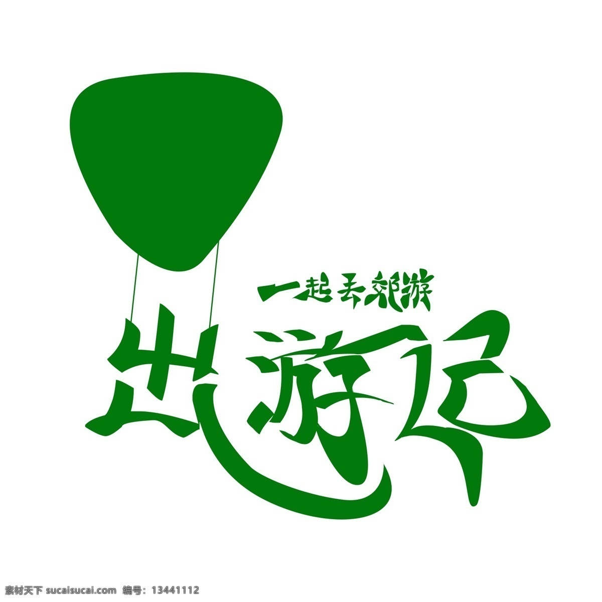 原创 出 游记 艺术 字体 出游记艺术字 出游记 艺术字体设计