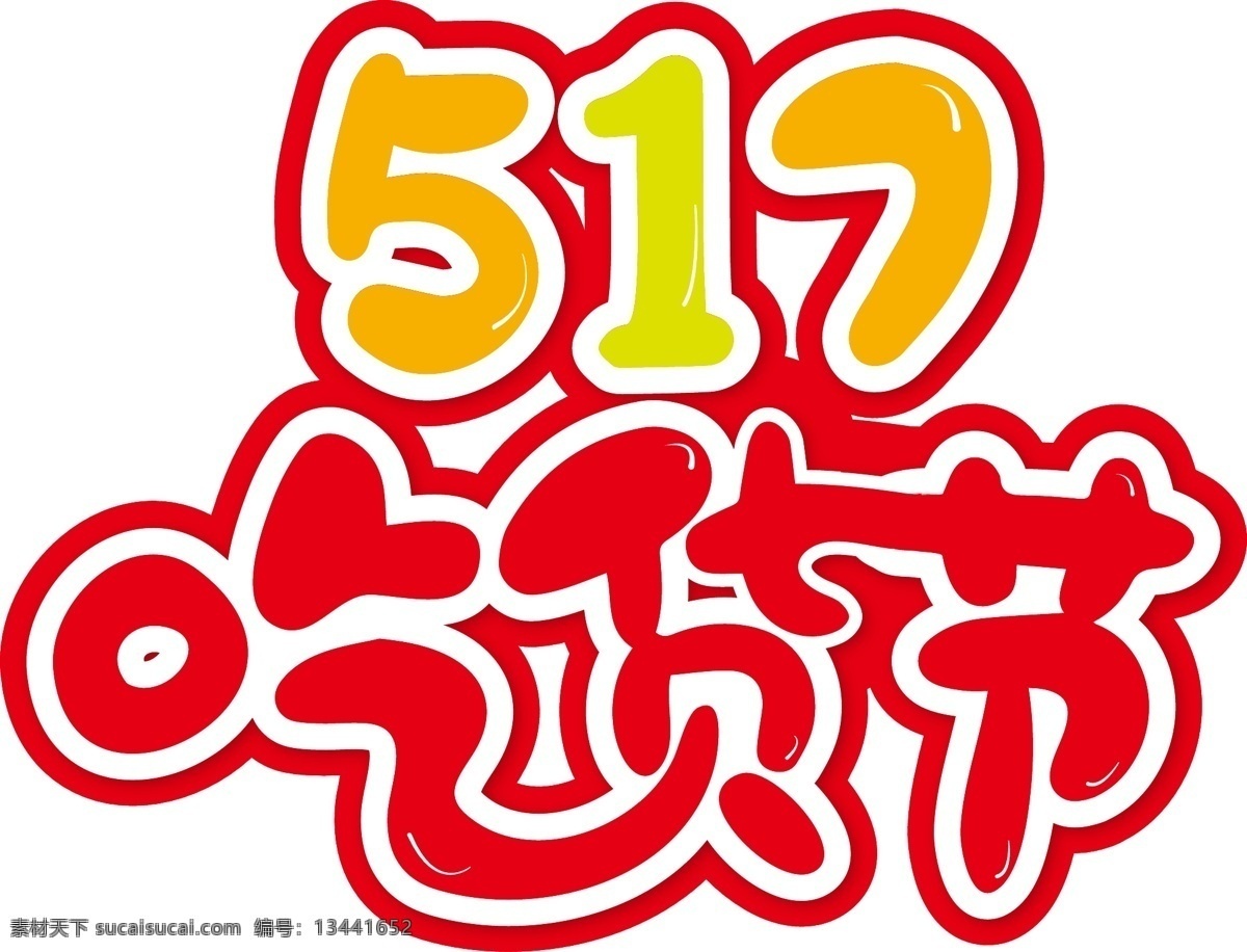 吃货 节 创意 艺术 字 吃货节 吃货节来了 坚果促销 零食促销 淘宝吃货节 我是吃货 吃货节艺术字 517来了