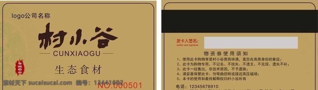 五谷金卡 金卡 物资卡 物料卡 村小谷 村小谷会员卡 五谷店会员卡 会员卡 磁条卡 饭店会员卡 酒店会员卡 粮食 大灶台会员卡 地锅会员卡 名片卡片