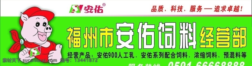 安 佑 饲料 广告牌 安佑 招牌 猪 经营部 安佑标志 绿色 户外广告 追求阜越 矢量
