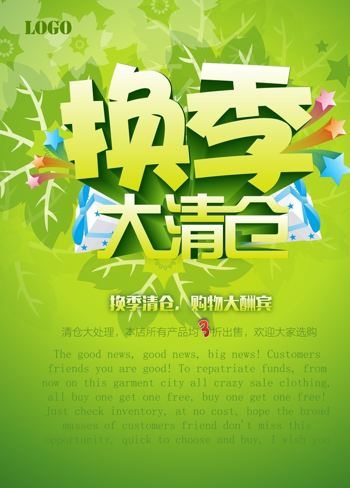 换季 清仓 换季大清仓 商品处理 甩卖 大甩卖 挥泪大甩卖 立体字 海报 绿色海报 清仓海报 甩卖海报