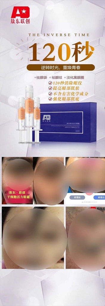 联创 敖东 120秒 逆转时光 美容 祛皱 祛眼纹 淡化黑眼圈 展架 门型展架 x展架 易拉宝 海报架 广告画 促销海报 海报 活动海报 挂画 卷轴画面