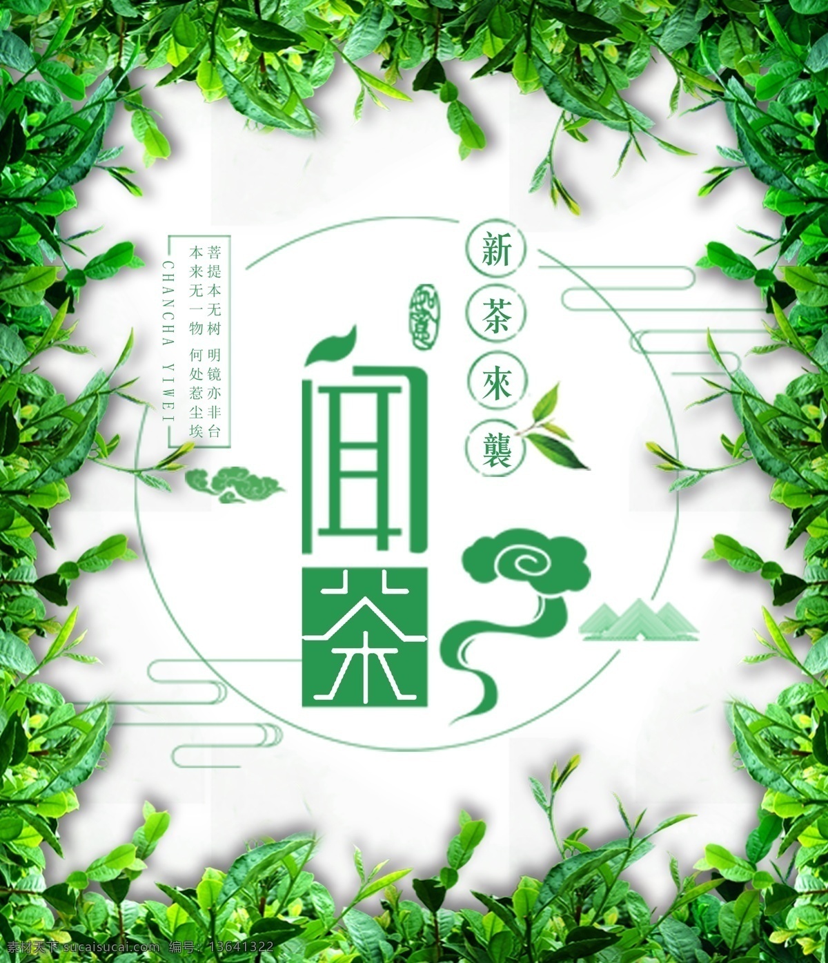 茶叶清新海报 春天 春 春季 海报 闻茶 茶叶 龙井 西湖 杭州 乌龙 红茶 奶茶 茶园 茶庄 中国风 超市 便利店 茶行 茶馆 茶壶 烟酒 小卖店 复古 大红袍 黑茶 养生 绿色 健康 瘦身 保健 文艺 绿茶 碧螺春