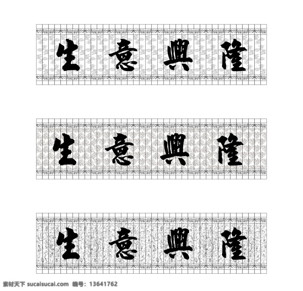 竹简线稿 竹简 线稿 生意兴隆 不同底纹 大尺寸 底纹边框 花边花纹