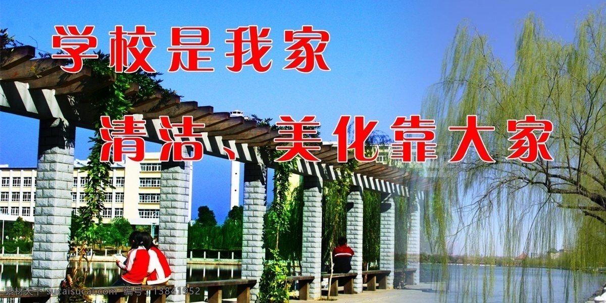 学校展板01 分层 文件 源文件 美化 校园 学校 学校建筑 展板 中学生 学校是我家 清洁靠大家 湖边垂柳 读书的学生