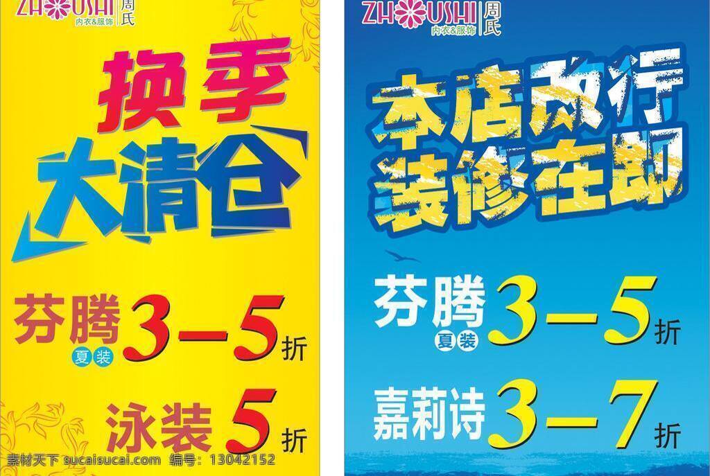 换季 清仓 打折 底纹 广告设计模板 换季大清仓 换季清仓 折扣 本店改行 装修在即 海报 矢量 其他海报设计