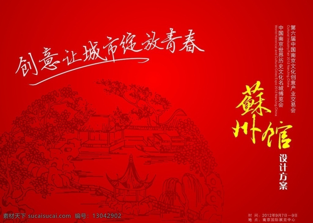 南京文化 创意 产业 交易会 苏州展馆 南京 文博会 文化 展馆 苏州 历史 名城 矢量