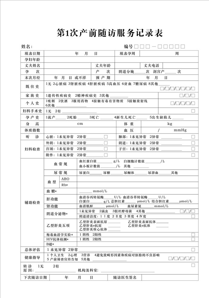 次 产前 随访 服务 记录表 产前随访 服务记录表 孕次 预产期 妇科检查