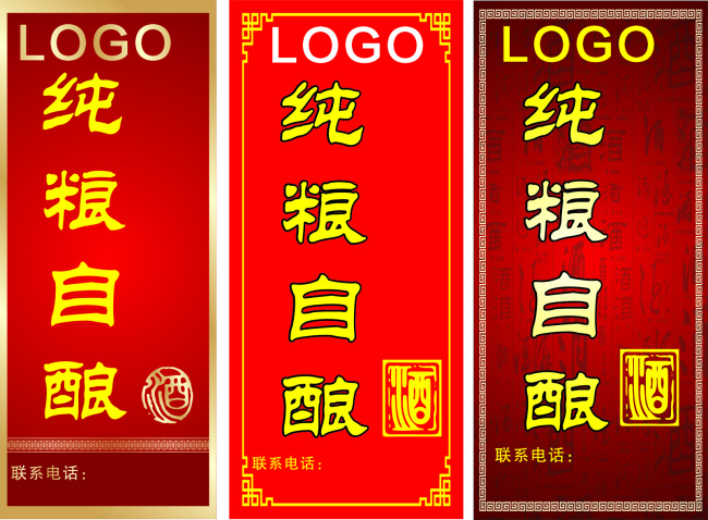 酒瓶标签 酒贴 自酿酒 红色