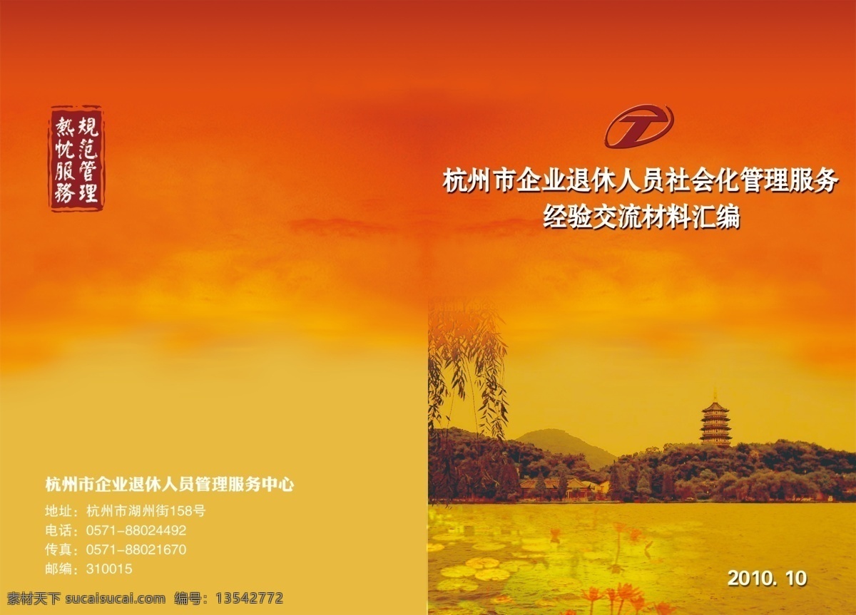 封面设计 分层 封面 封面素材 画册 企业画册 西湖风景 源文件 其他画册封面