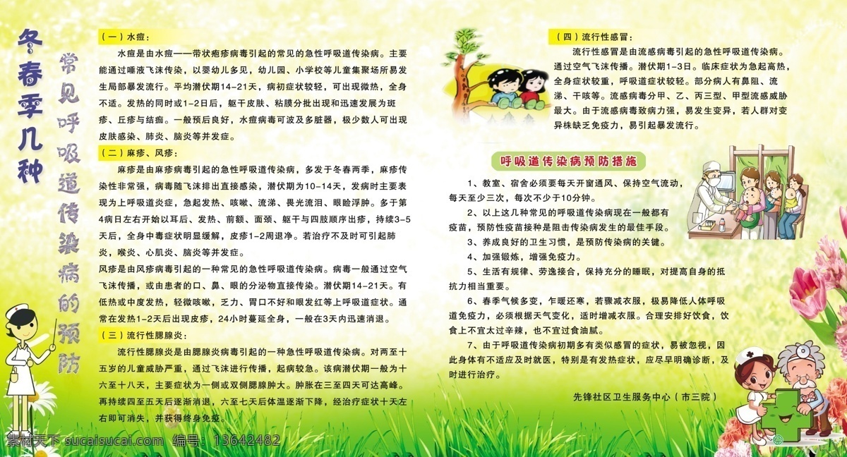 呼吸道 传染病 预防措施 医院展版 春秋冬季保养 老人小孩 生病 展版 制度 广告牌 卡通医护人员 卡通医生 打针 护士 花朵 小草 黄色背景 温馨背景 展板模板 广告设计模板 源文件