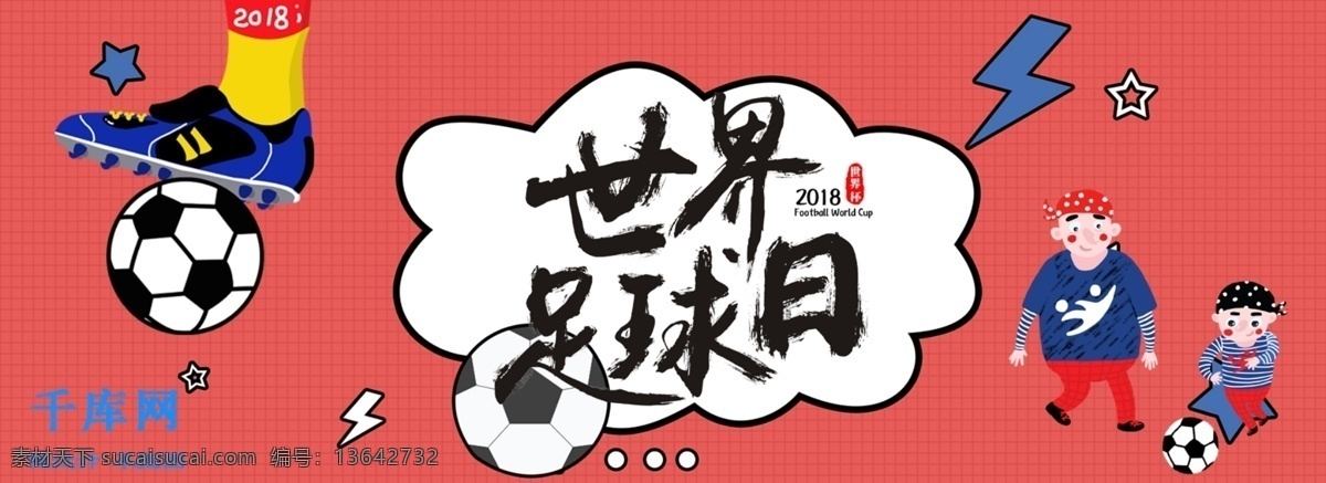 千 库 原创 世界杯 红色 卡通 简约 banner