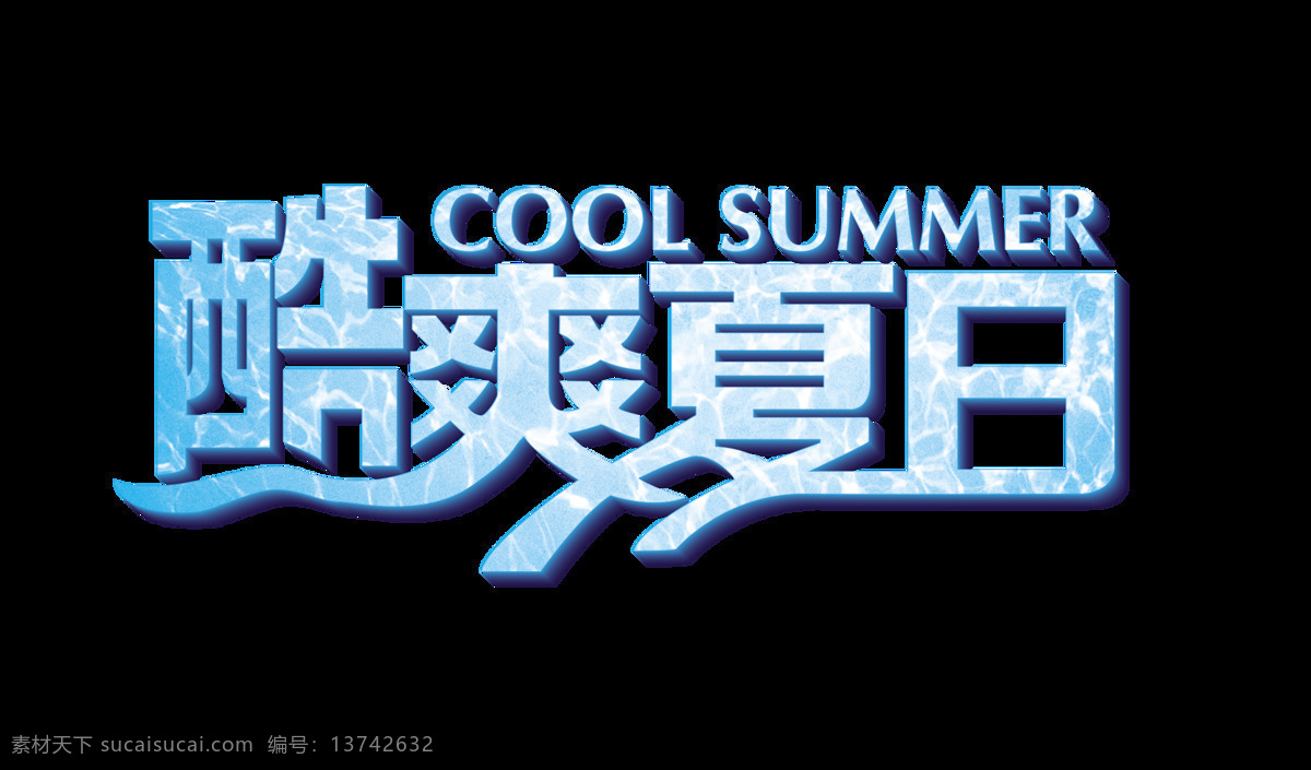 酷 爽 夏日 蓝色 清爽 艺术 字 立体设计 立体字 广告 宣传 促销 酷爽夏日 蓝色字体 清爽字体 艺术字 海报