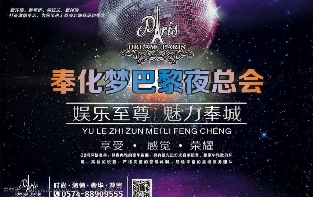 ktv 夜总会海报 夜总会 酒吧 球 微信 二维码 铁塔 量贩 音乐 环球 时尚 渐变字 夜场 海报 灯片 夜总会灯片 梦幻 展板 宣传海报