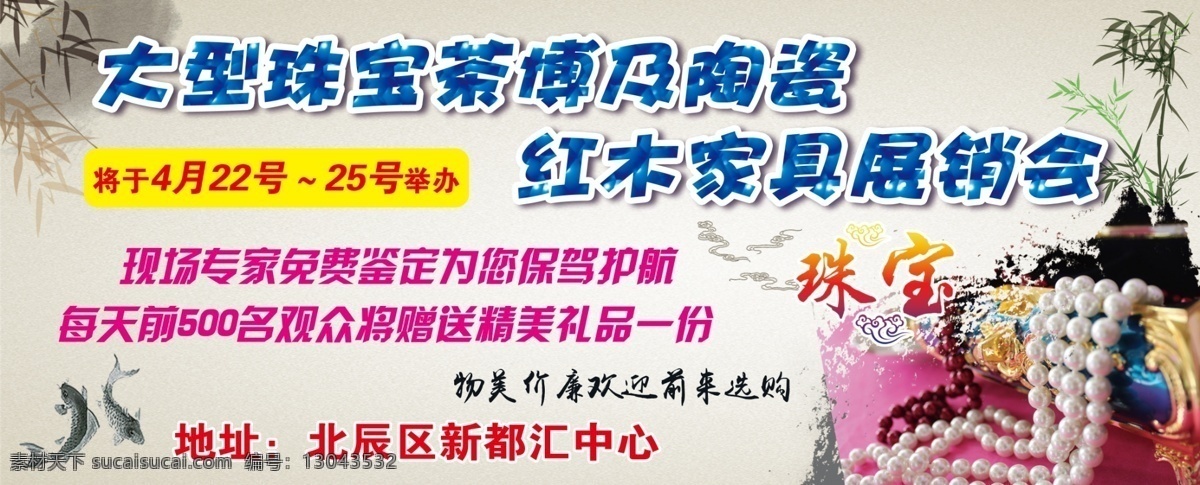 广告 车 新都 汇 画面 珠宝展 展会 展销会 珠宝展销会 大型珠宝展会 茶 博 家具 白色