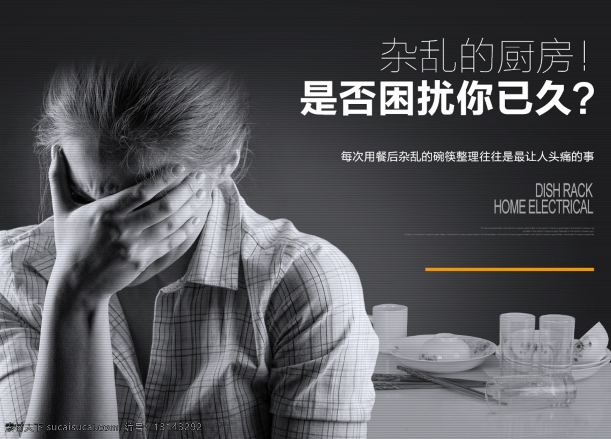 厨房杂乱 物品收纳 困扰烦恼 淘宝设计 厨房烦恼 杂乱的厨房 厨房广告 厨房需要整理 淘宝广告 黑色
