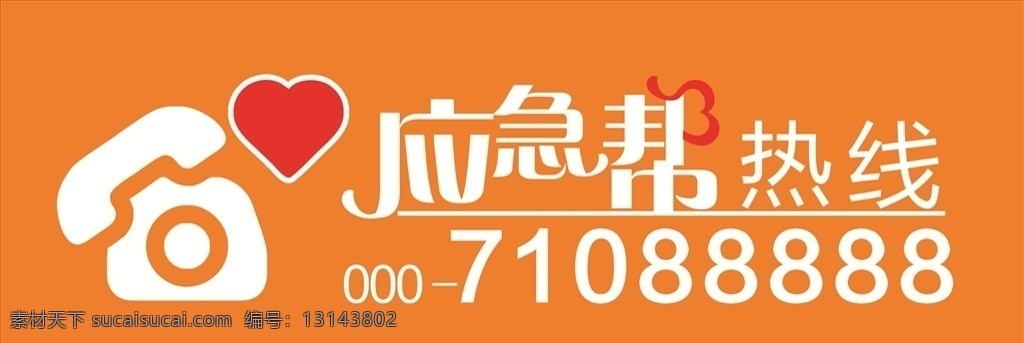 应急帮电话牌 应急帮 爱心电话 爱心热线 异性字体 应急帮艺术字 热线服务 电话贴 电话牌 应急海报 名片