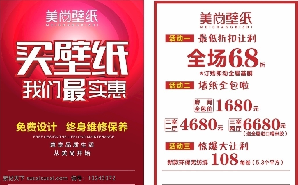 壁纸图片 买壁纸 最实惠 壁纸dm dm单 红色背景