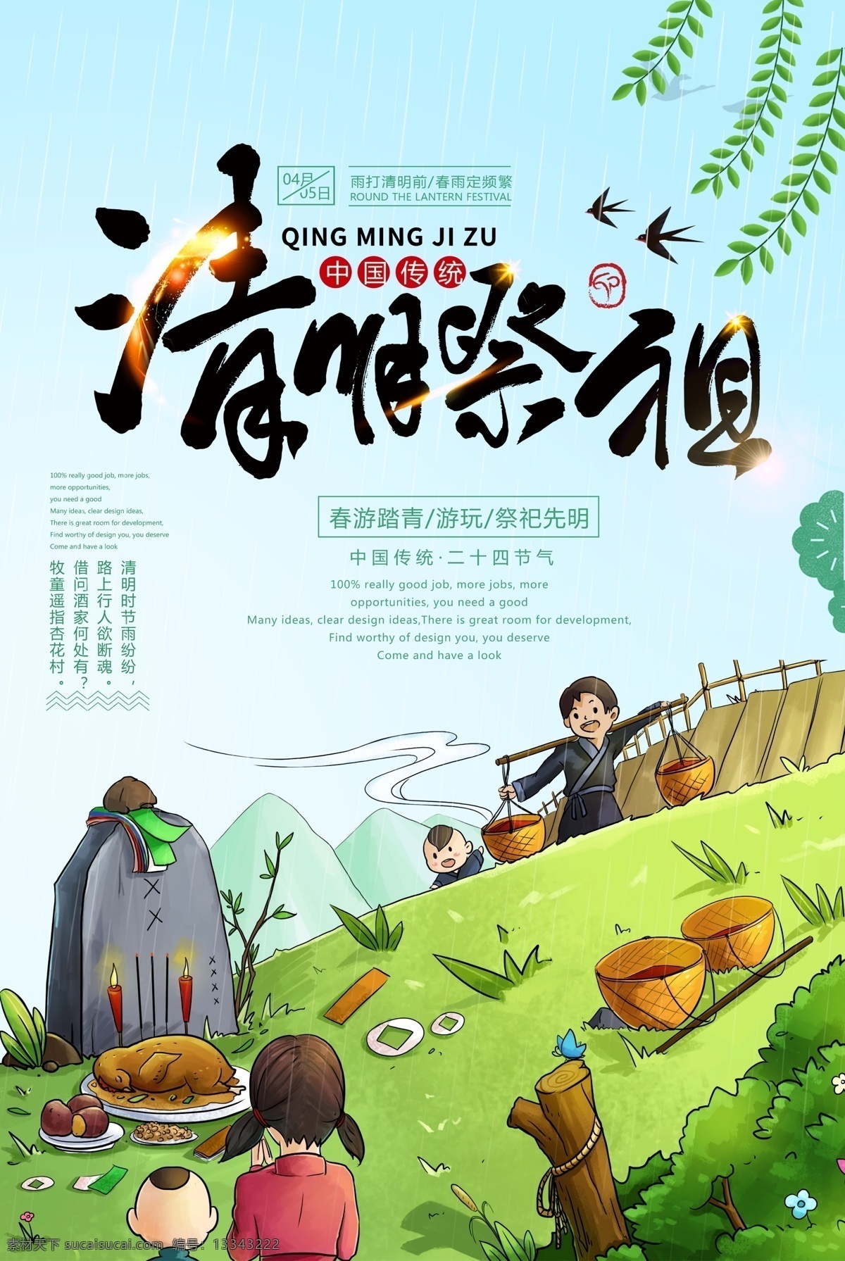 清明祭祖 清明节 清明 春天 踏青 清明手绘 放牛 清明节海报 清明节背景 清明节广告 踏青海报 清明踏青 旅游 旅游海报 清明祭 清明雨上 清明时节 清明印象 古典清明 清明促销 清明活动 清明海报 清明背景 清明展架 清明节dm 暖春清明 清明旅游 扫墓 清明佳节