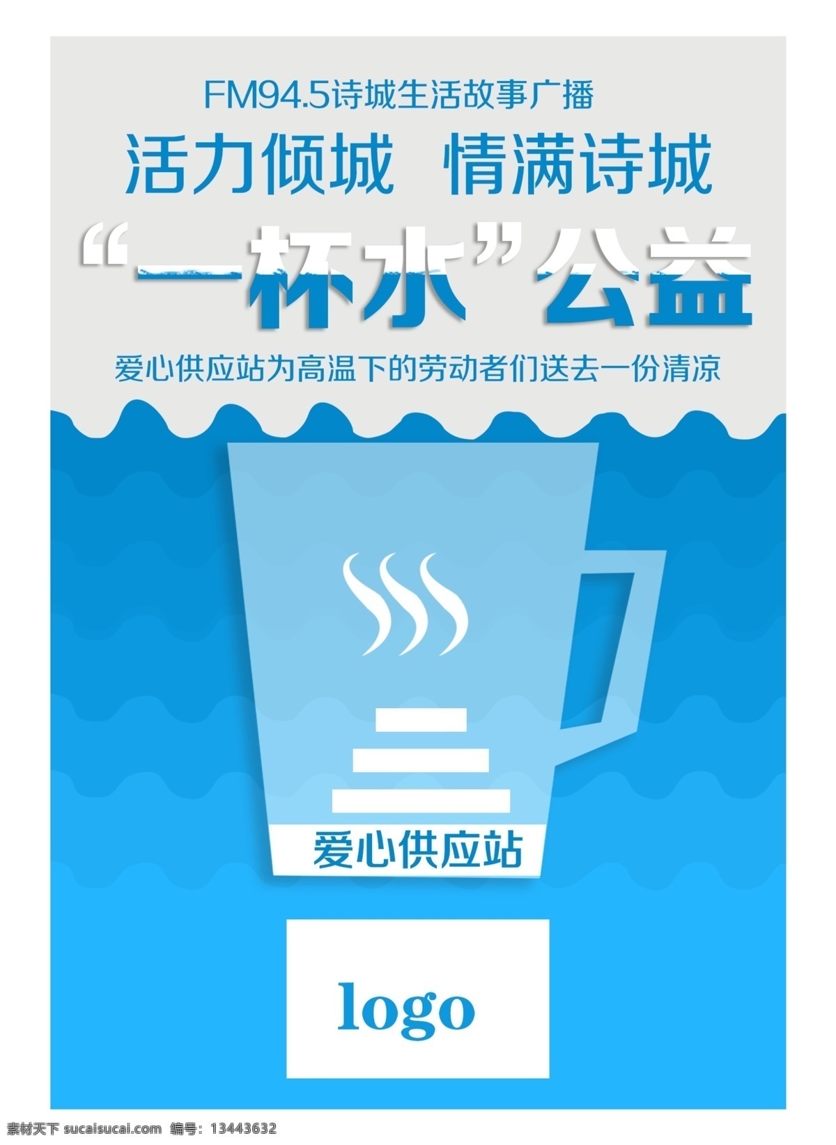 一杯水公益 环卫爱心供应 纳凉 解暑 供应站 一杯水 宣传单页 海报