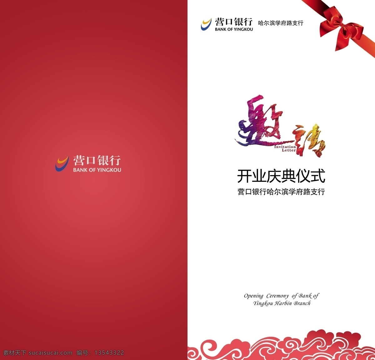 营口 银行 开业 邀请函 庆典 仪式 请柬 简约 大气 蝴蝶结 祥云 请帖设计 广告设计模板 源文件