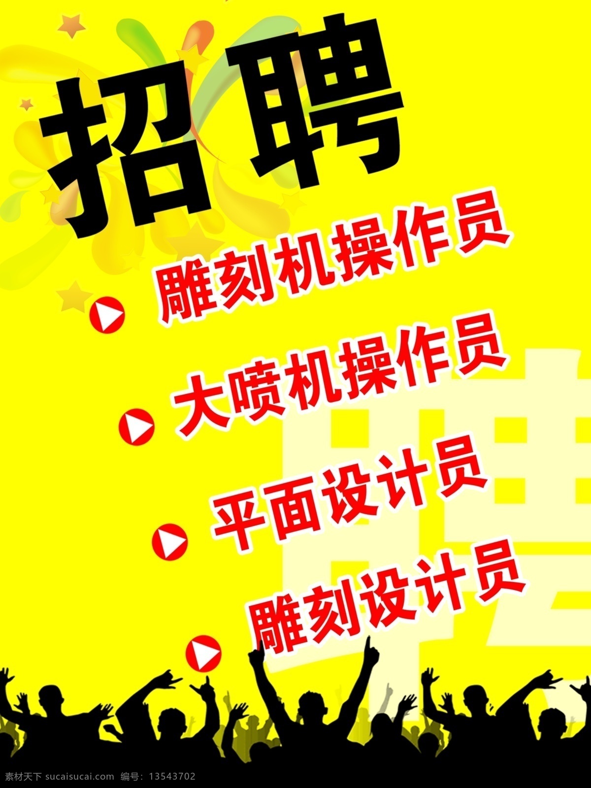 招聘海报 黄色背景 招聘 爆炸花 呼喊的人群 人 广告设计模板 源文件