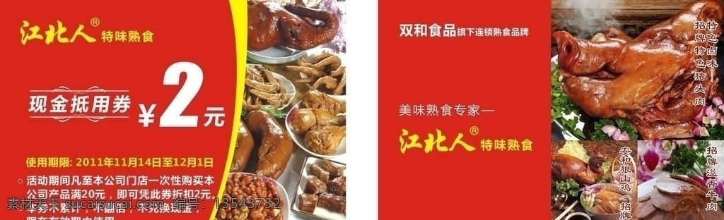 江北人熟食 双和食品 现金抵用券 优惠券 矢量