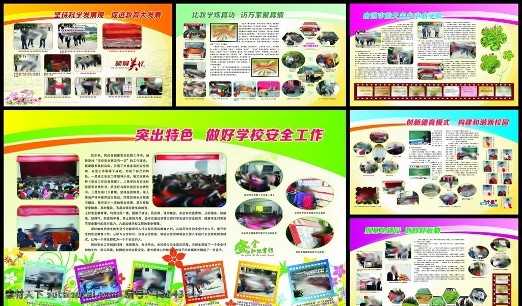 学校管理展板 学校 安全 管理 教育 教学 家访 特色 创新 德育 四好 后勤 基地 展板模板 矢量