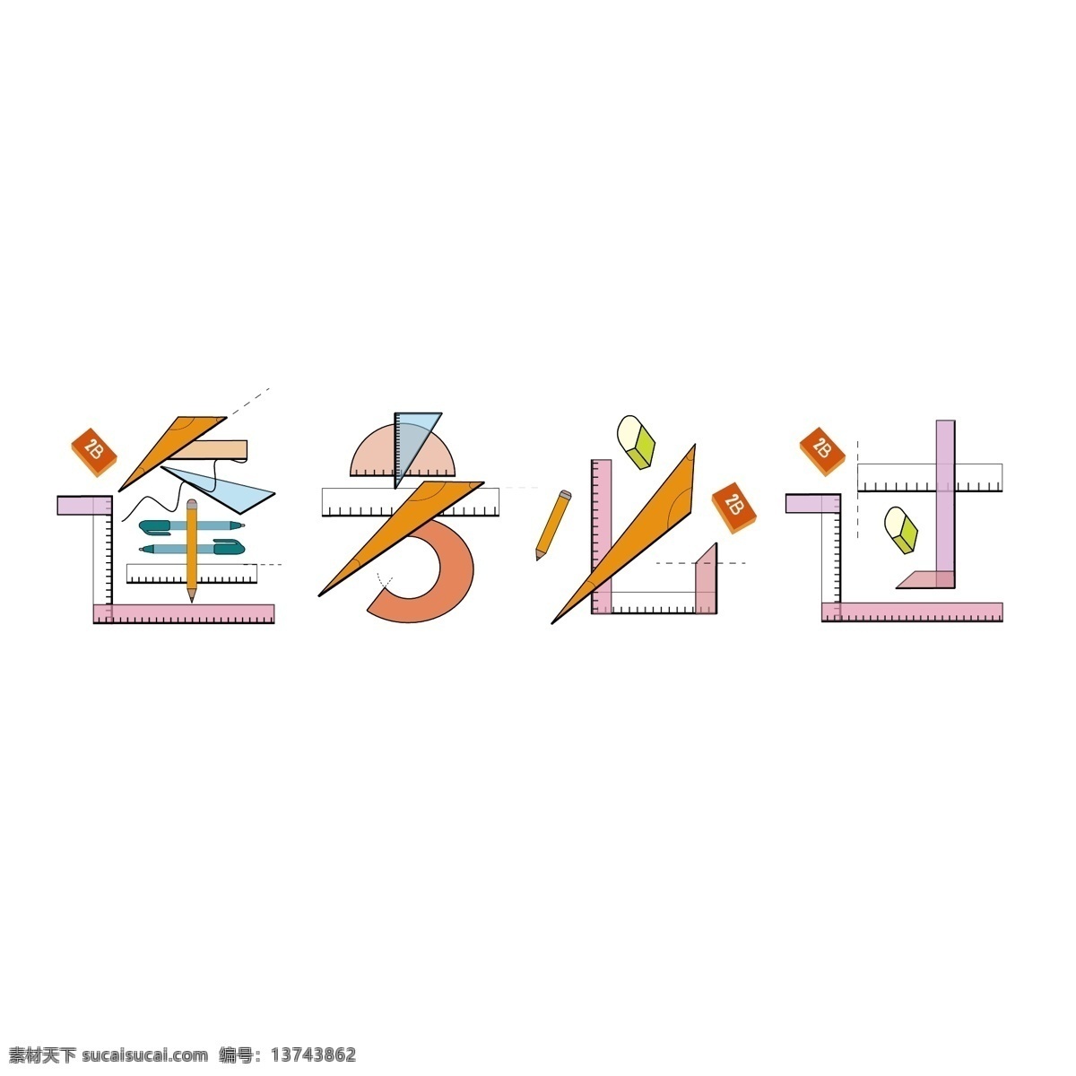 逢 考 必 字体 创意设计 考试 尺子 铅笔 橡皮 字体设计 逢考必过