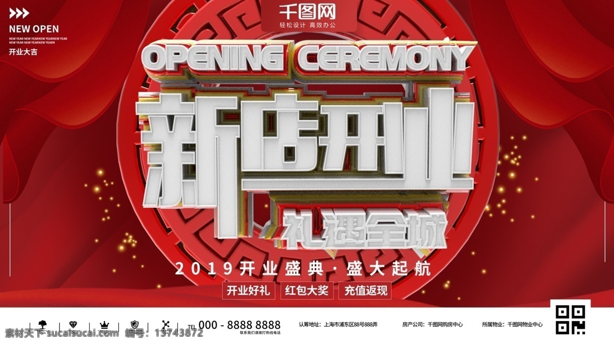红色 简约 大气 盛大 开业 商业 展板 促销 企业 立体 新店 开幕 盛典 盛会 活动 展示 宣传 折扣 公司 商场 商店