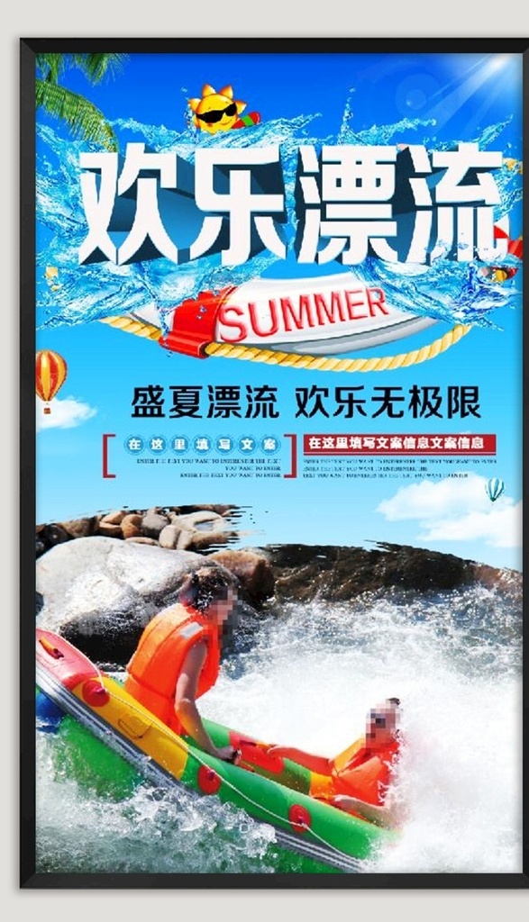 激情漂流 漂流海报 夏季海报 夏天海报 夏季漂流 盛夏漂流 夏天漂流 漂流宣传单 漂流dm单 漂流简介 漂流文化 景点漂流 漂流比赛 漂流画册 漂流画报 暑假漂流 假期漂流 漂流宣传栏 旅游海报 漂流背景 漂流项目 水上乐园 水上漂流 峡谷漂流 旅游漂流 漂流景点 漂流之旅 漂流素材 漂流记