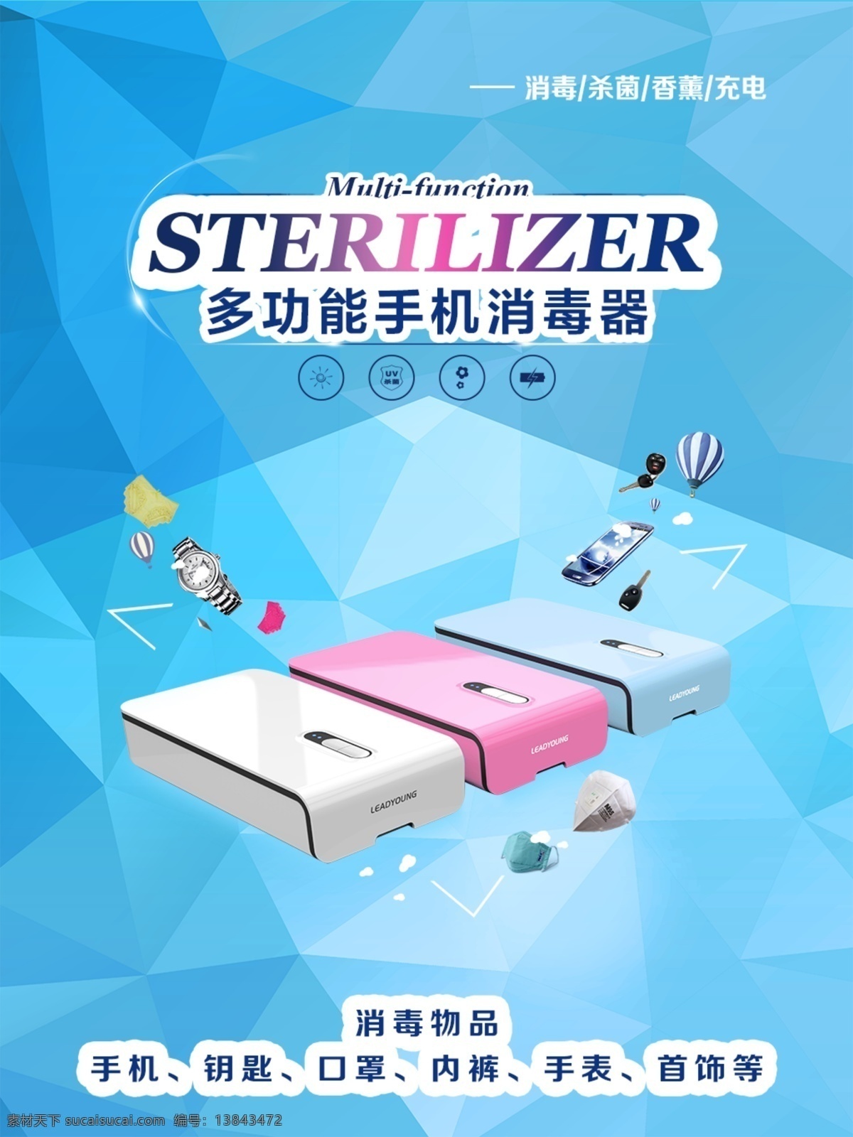 手机 消毒器 广告 产品海报设计 平面广告 海报素材 青色 天蓝色