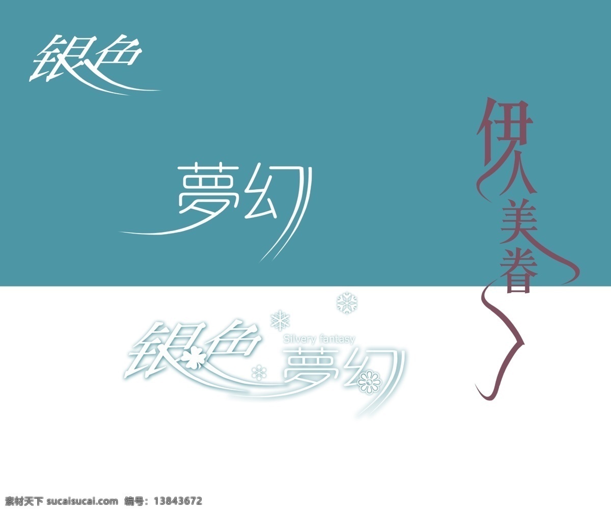 艺术 完美 字 字体 创意美工字 写真字体 艺术字 艺术字体设计 字体设计 影楼 转印字 psd源文件