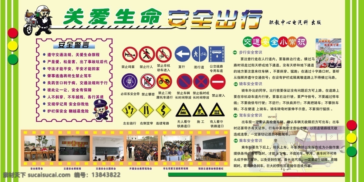 交通安全 宣传 板报 安全标志 安全常识 交通安全宣传 信号灯 关爱生命 展板 安全展板设计