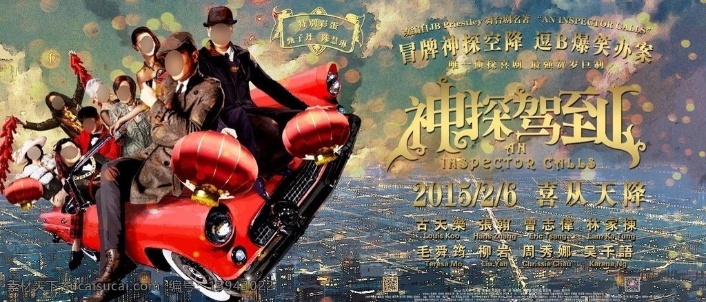 神探 驾到 贺岁 电影海报 古天乐 张翰 林家栋 曾志伟 毛舜筠 柳岩 周秀娜 吴千语 群像 红色敞篷车 都市上空 电影 侦探 喜剧 爱情 悬疑