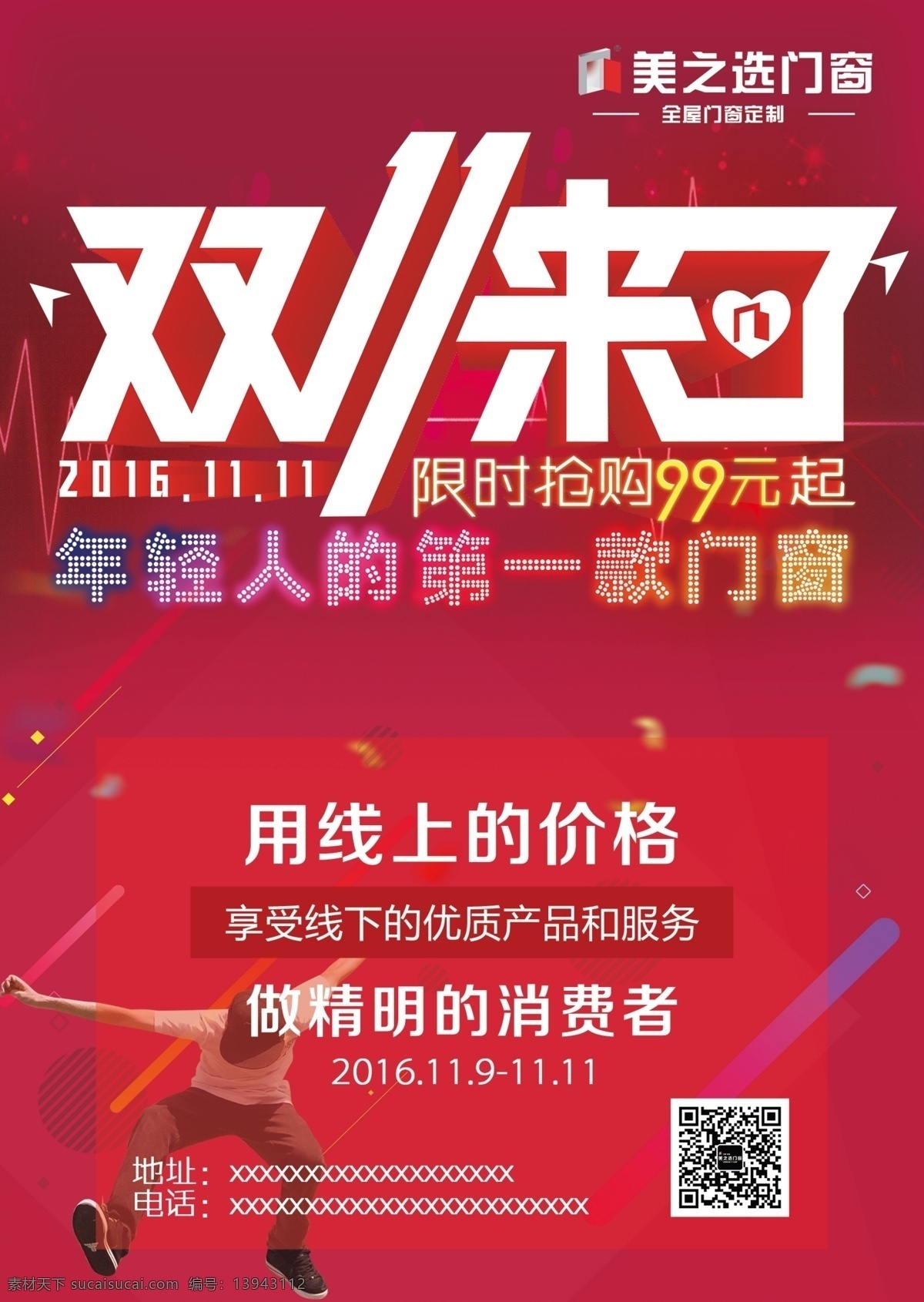 美 选 双十 全国 活动 美之选门窗 门窗 年轻人 消费者 双十一 红色 喜庆 限时抢购 99元 线上 线下 精明的消费者