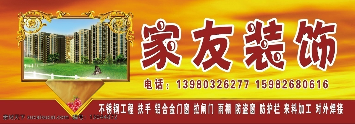 家 友 装饰 招牌 x1 米 喷绘 铝合金 门窗 家友装饰 防护栏 家居装饰素材