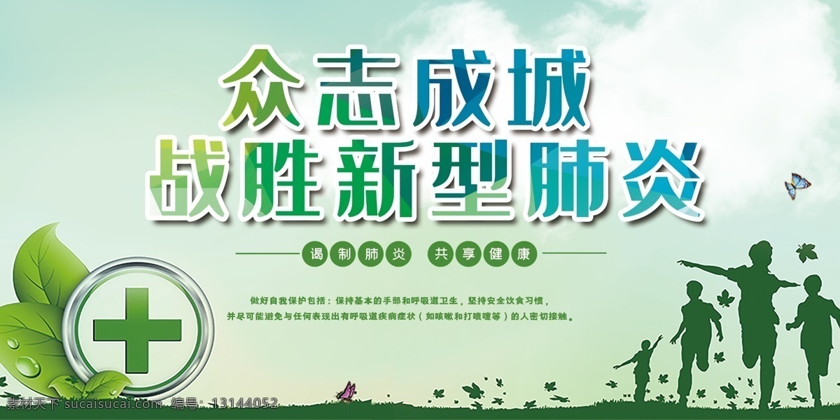 战胜肺炎 众志成城 抗击疫情 新型冠状病毒 万众一心 抗击肺炎 战胜疫情 冠状病毒 新型肺炎 新型冠状肺炎 抗击病毒 预防肺炎 防控肺炎 防控疫情展板 武汉肺炎 武汉冠状病毒 预防传染病 预防肺炎海报 新型肺炎海报 抗击疫情海报 抗击肺炎海报 抗击疫情展板 抗击肺炎展板 打赢疫情 防控阻击战