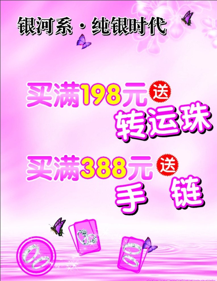 银饰优惠海报 银饰 纯银 银制品 转运珠 手链 戒指 粉色 高档 大气 优惠 特惠 送 梦幻 蝴蝶 商业